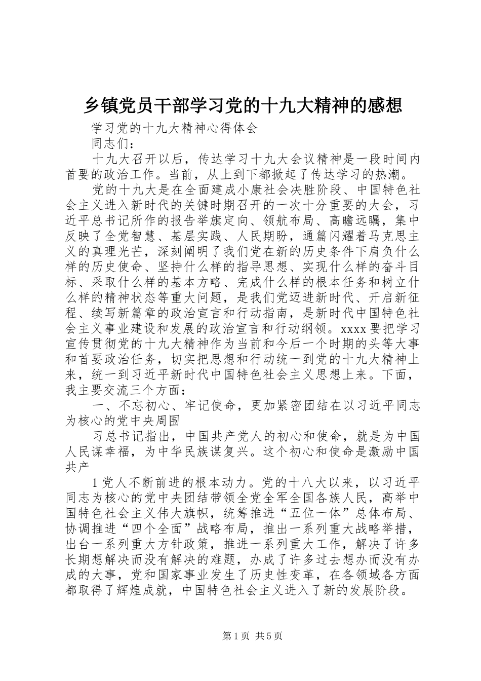 乡镇党员干部学习党的十九大精神的感想_第1页
