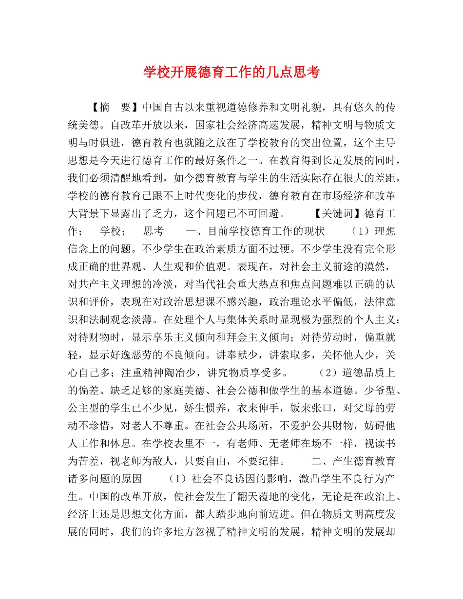 学校开展德育工作的几点思考 _第1页