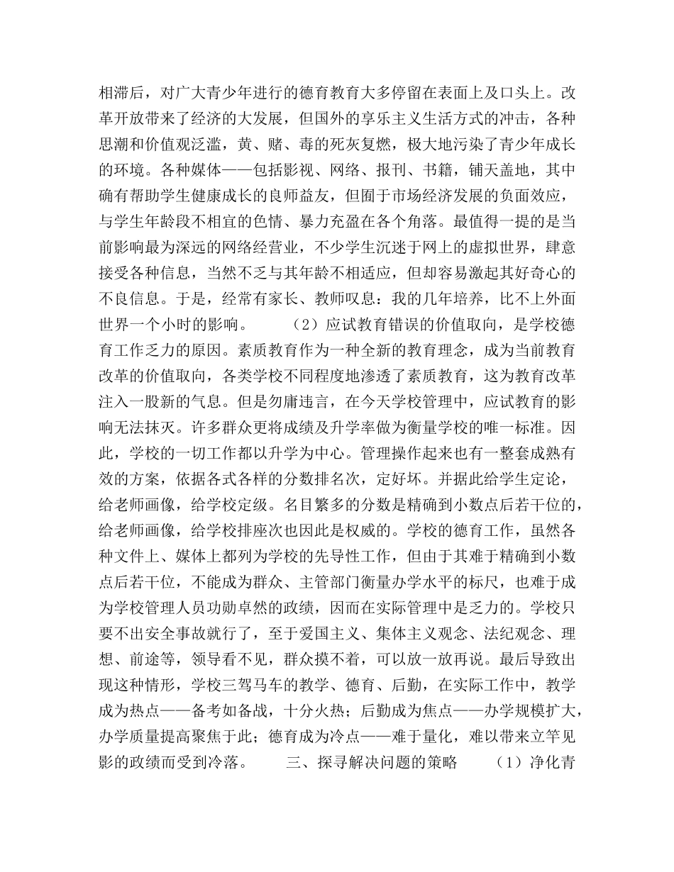 学校开展德育工作的几点思考 _第2页