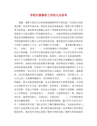 学校开展德育工作的几点思考 
