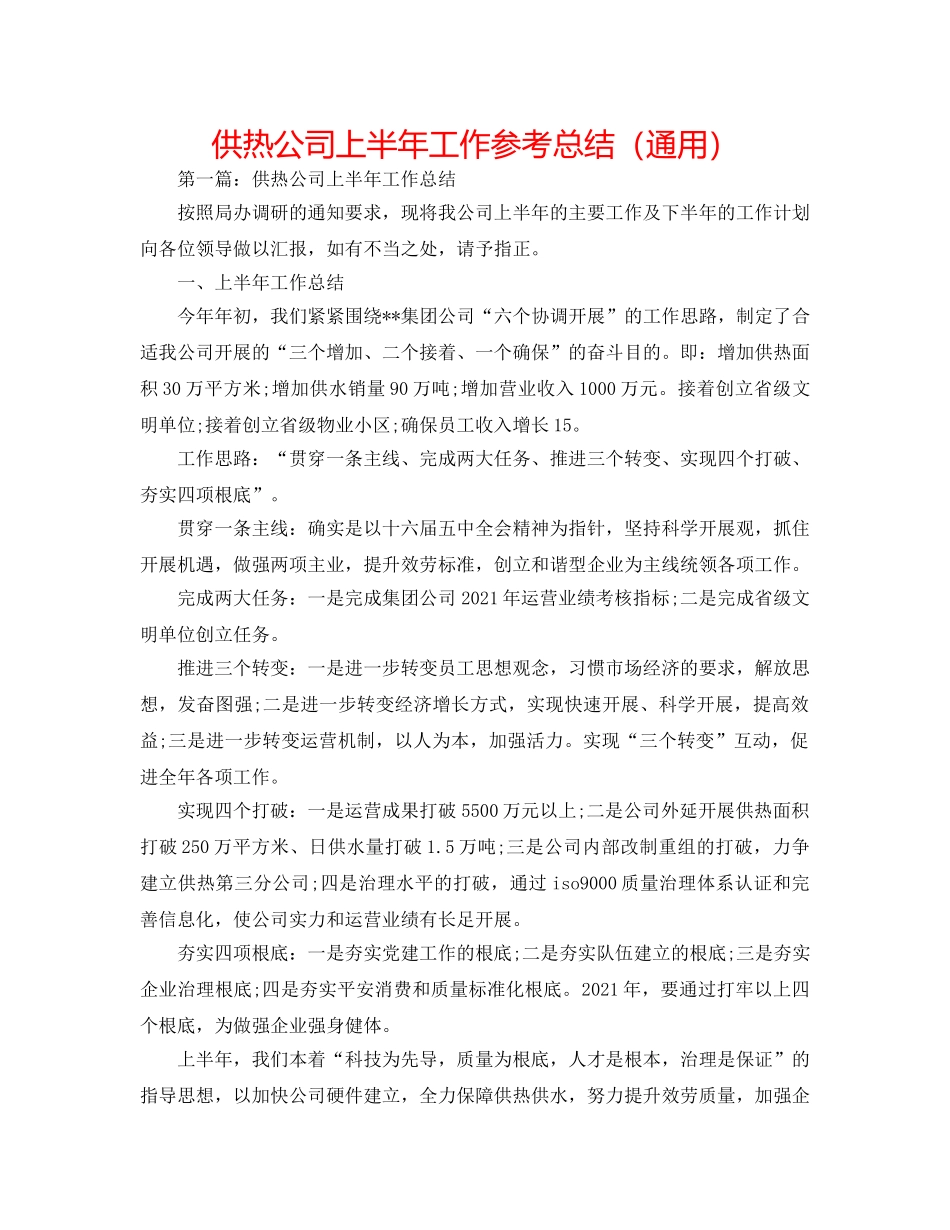 供热公司上半年工作参考总结（通用） _第1页