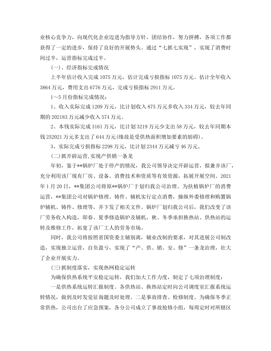 供热公司上半年工作参考总结（通用） _第2页