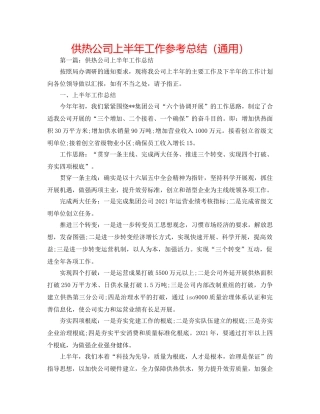 供热公司上半年工作参考总结（通用） 