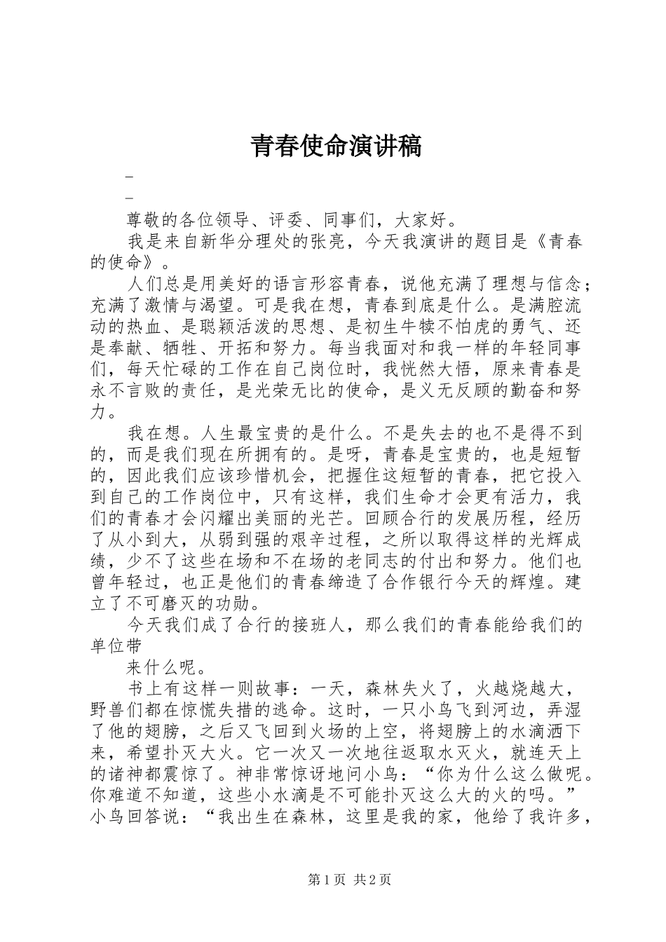 青春使命演讲致辞稿_第1页