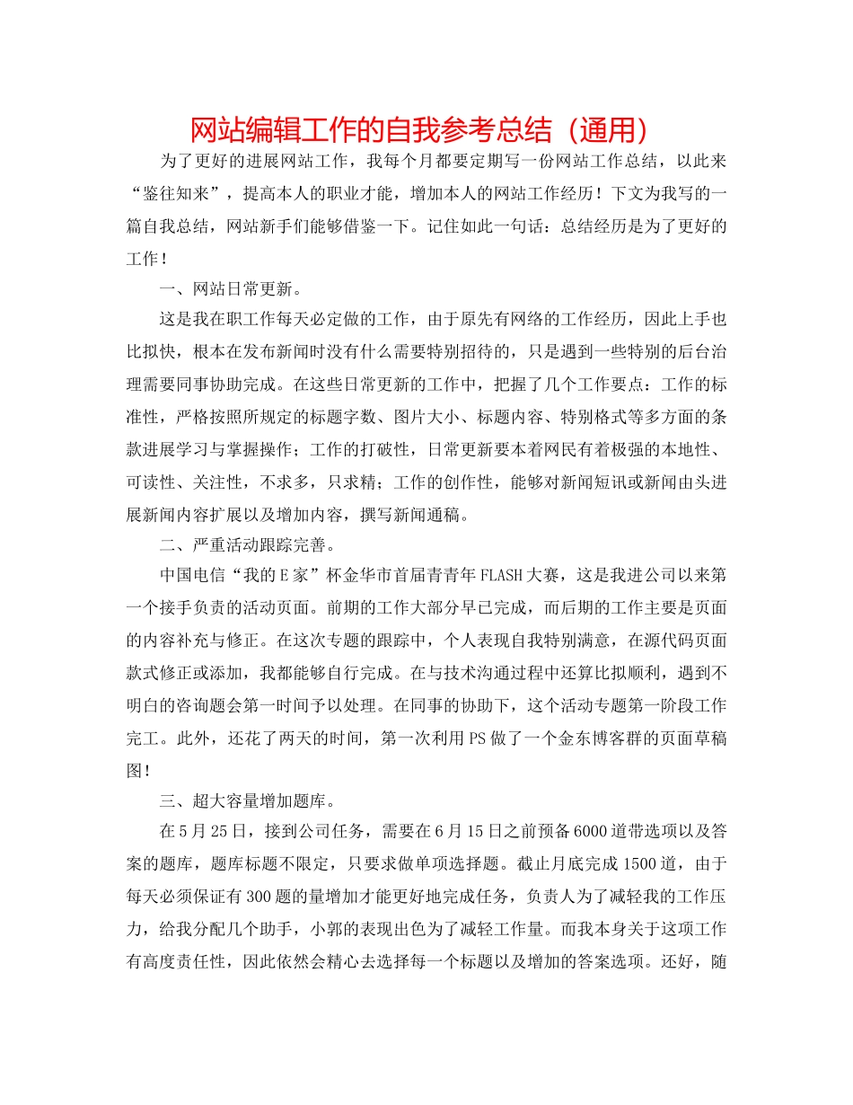 网站编辑工作的自我参考总结（通用） _第1页