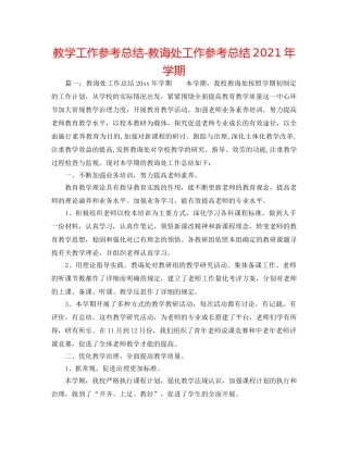 教学工作参考总结-教导处工作参考总结2024年学期 