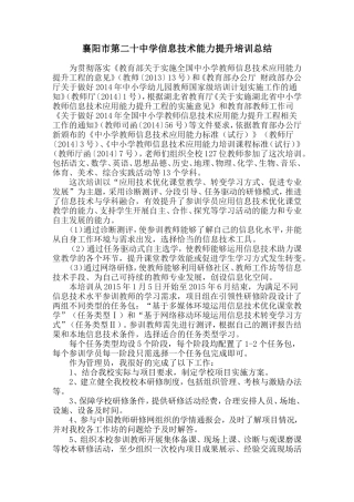 襄阳市第二十中学信息技术能力提升培训总结