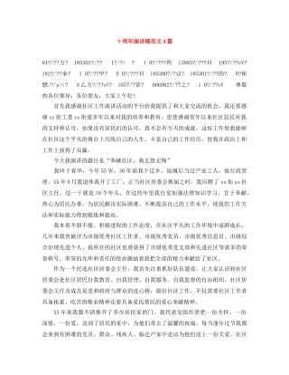 十周年演讲稿范文4篇 