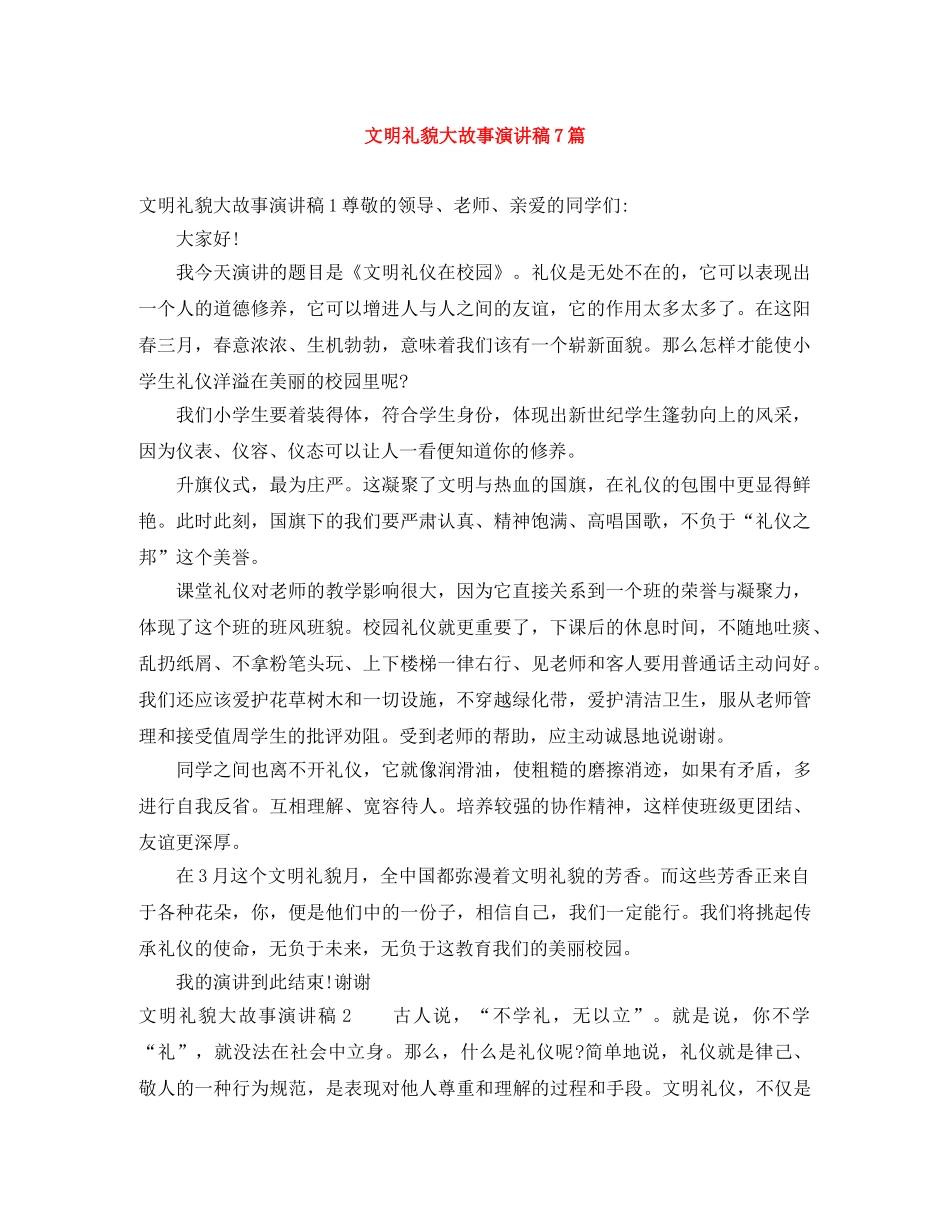 文明礼貌大故事演讲稿7篇 _第1页