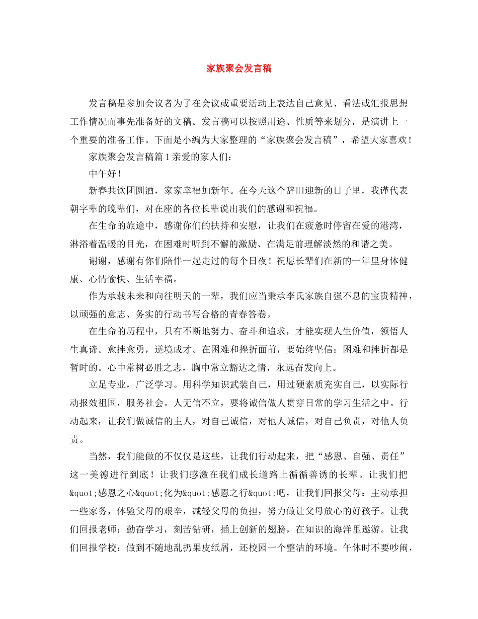 家族聚会发言稿 _第1页