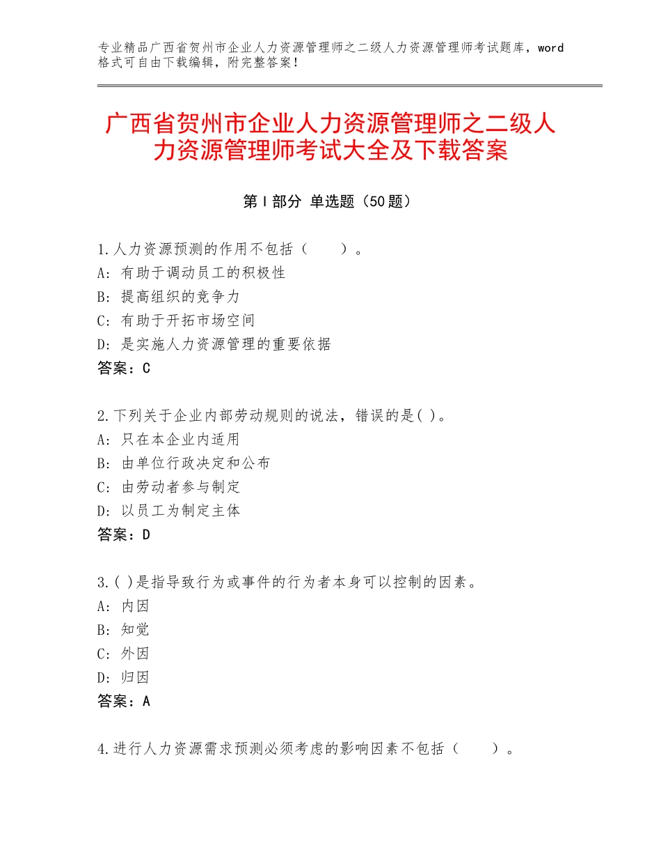 广西省贺州市企业人力资源管理师之二级人力资源管理师考试大全及下载答案_第1页