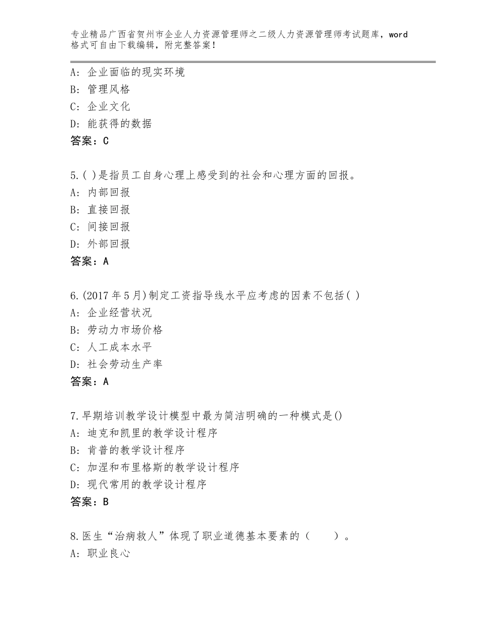 广西省贺州市企业人力资源管理师之二级人力资源管理师考试大全及下载答案_第2页
