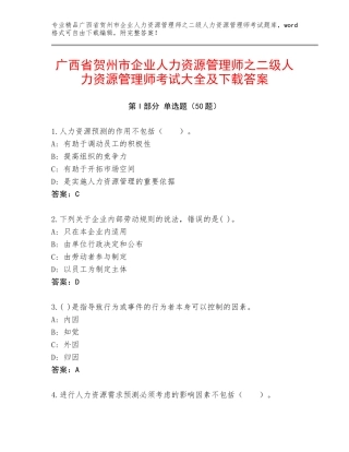 广西省贺州市企业人力资源管理师之二级人力资源管理师考试大全及下载答案