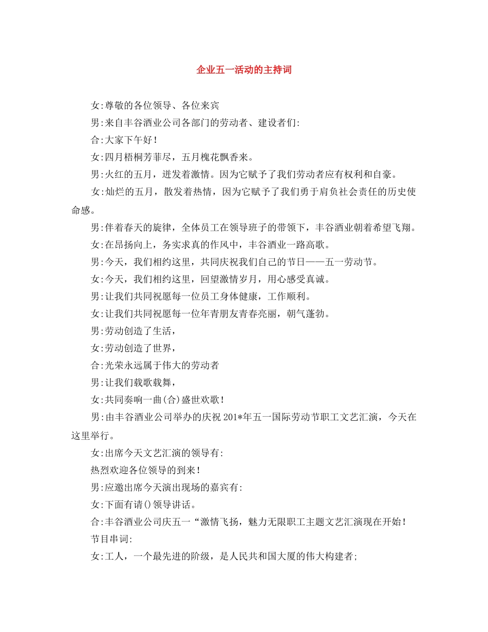 企业五一活动的主持词 _第1页