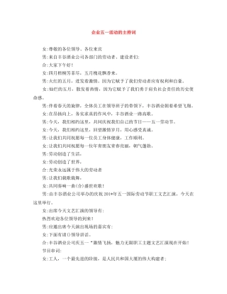 企业五一活动的主持词 