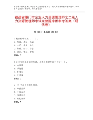 福建省厦门市企业人力资源管理师之二级人力资源管理师考试完整题库附参考答案（研优卷）