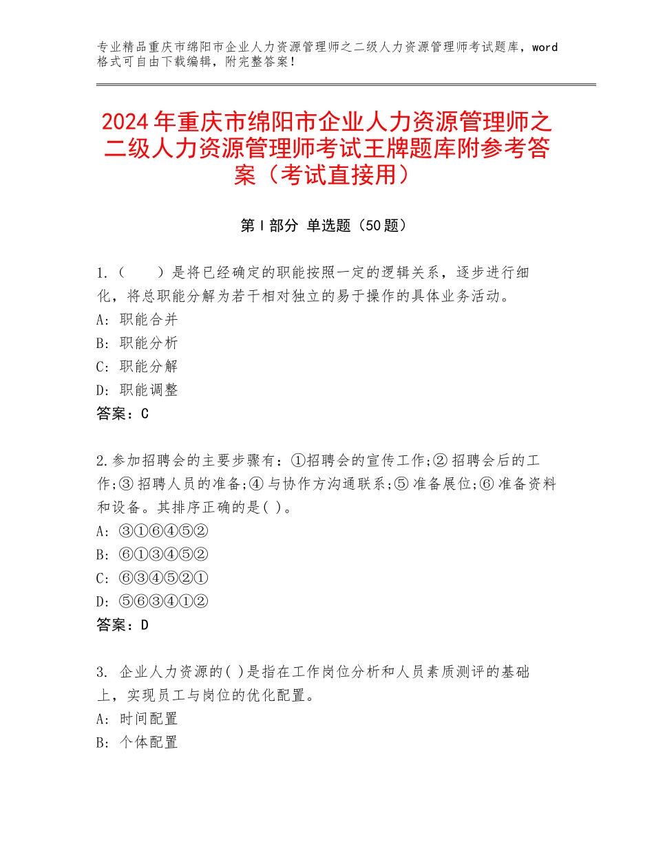 2024年重庆市绵阳市企业人力资源管理师之二级人力资源管理师考试王牌题库附参考答案（考试直接用）_第1页