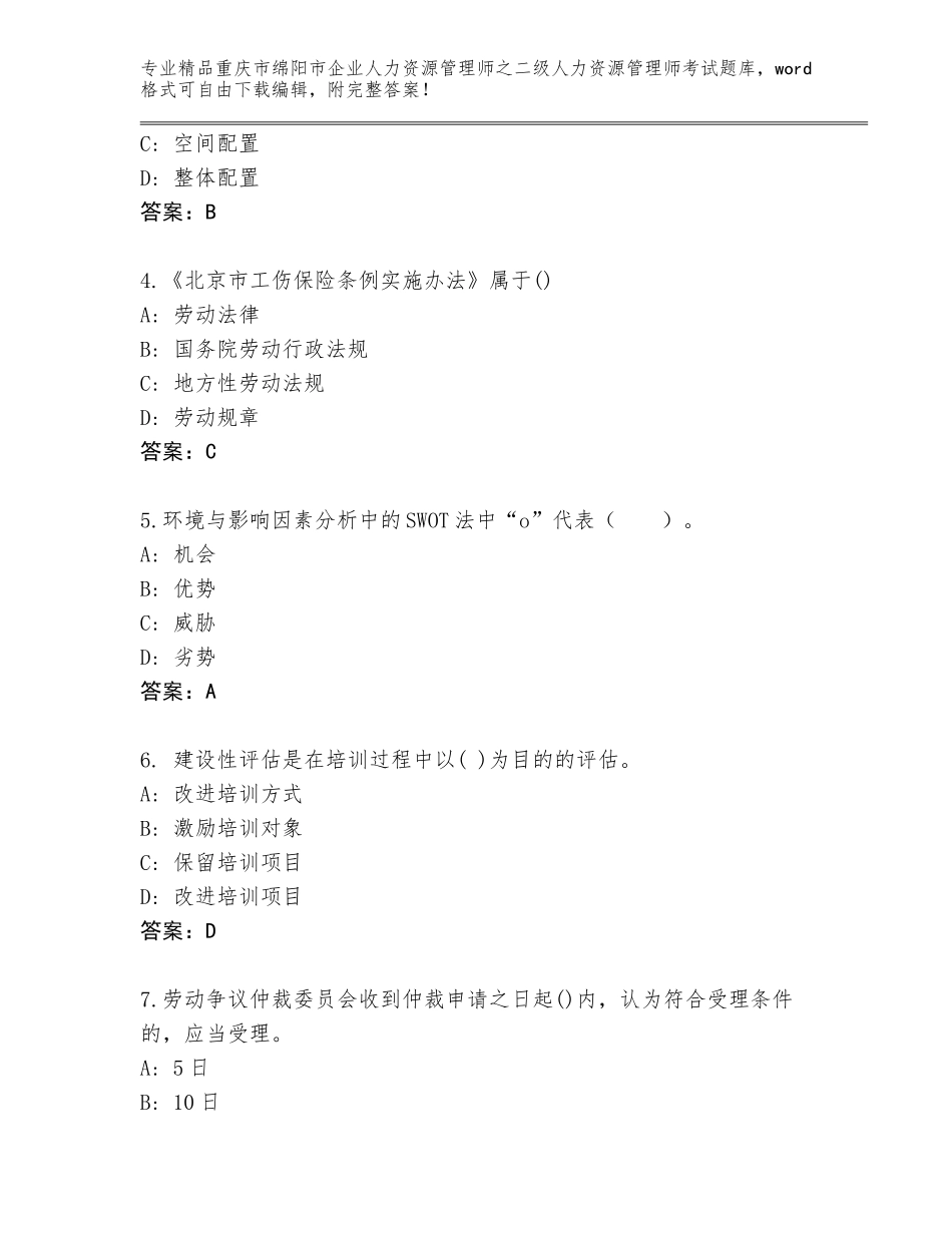 2024年重庆市绵阳市企业人力资源管理师之二级人力资源管理师考试王牌题库附参考答案（考试直接用）_第2页