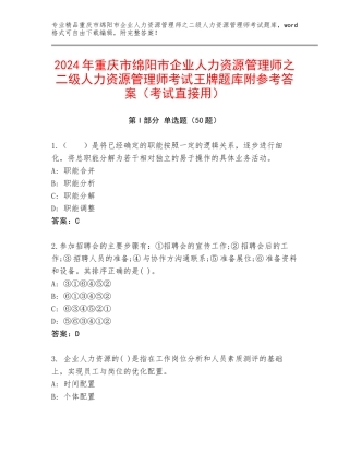 2024年重庆市绵阳市企业人力资源管理师之二级人力资源管理师考试王牌题库附参考答案（考试直接用）