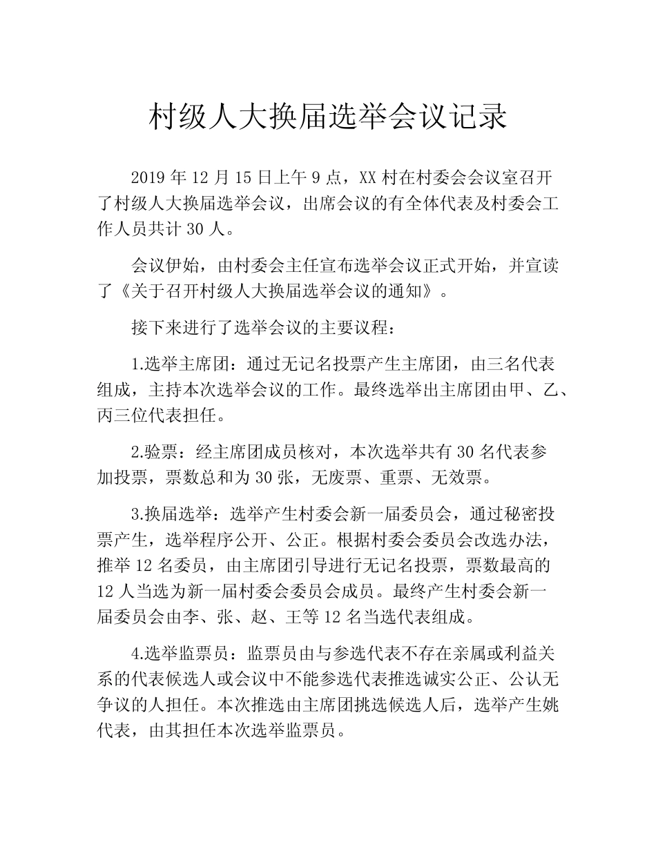 村级人大换届选举会议记录_第1页