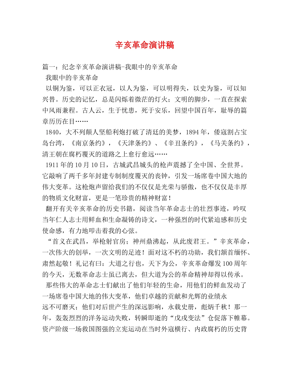 辛亥革命演讲稿 _第1页