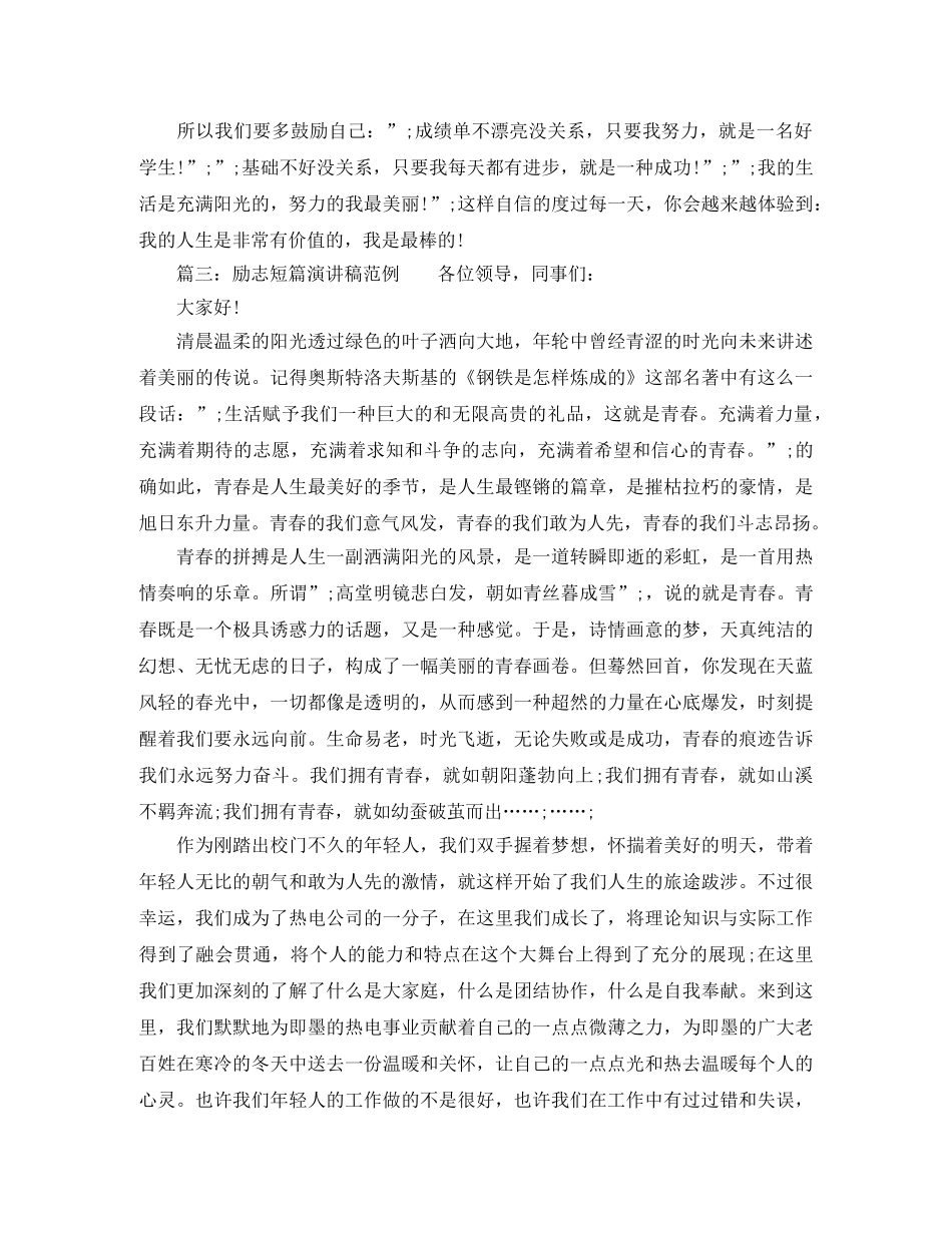 励志短篇演讲稿范例 _第2页