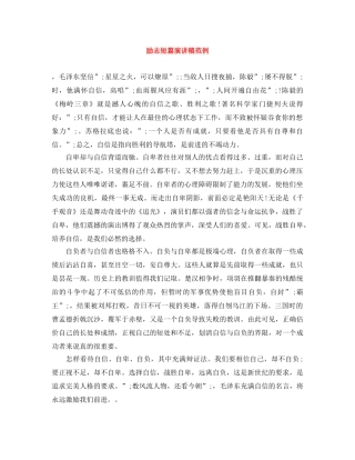 励志短篇演讲稿范例 