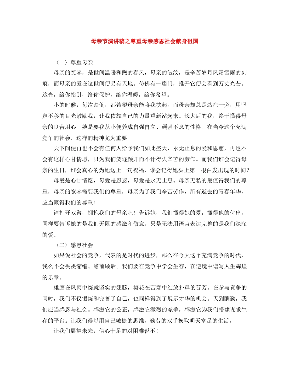 母亲节演讲稿之尊重母亲感恩社会献身祖国 _第1页