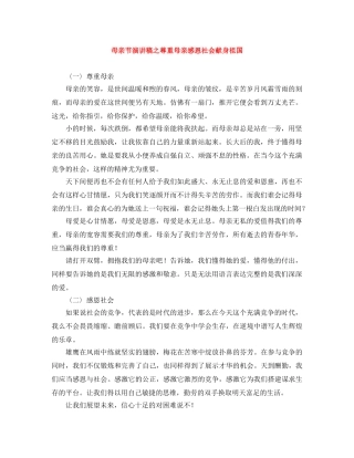 母亲节演讲稿之尊重母亲感恩社会献身祖国 