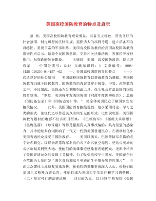 美国高校国防教育的特点及启示 