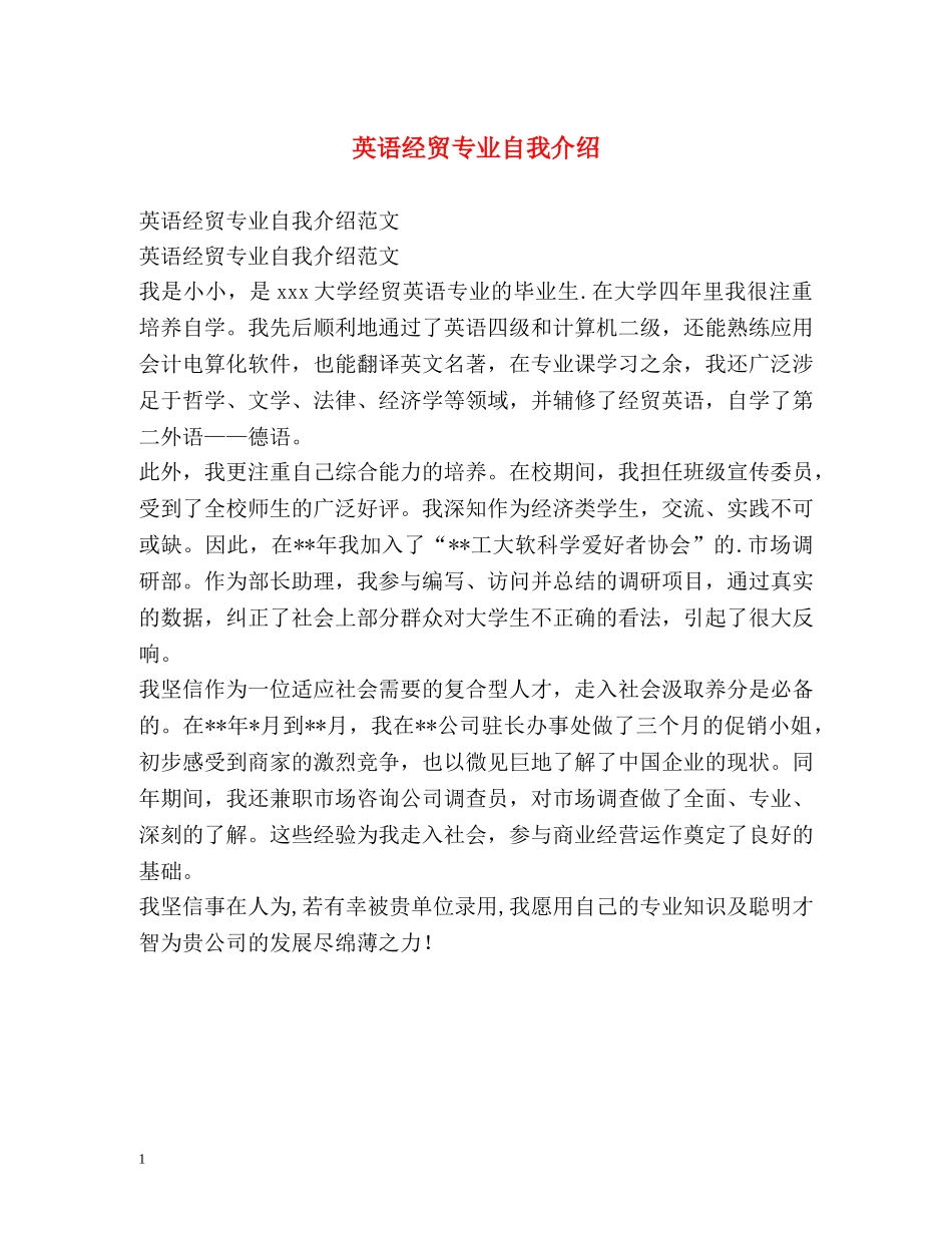 英语经贸专业自我介绍 _第1页