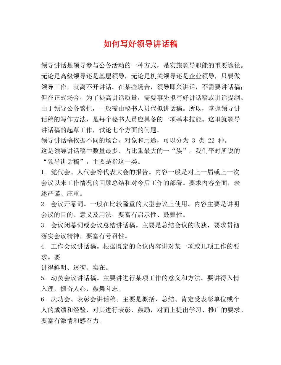 如何写好领导讲话稿 _第1页
