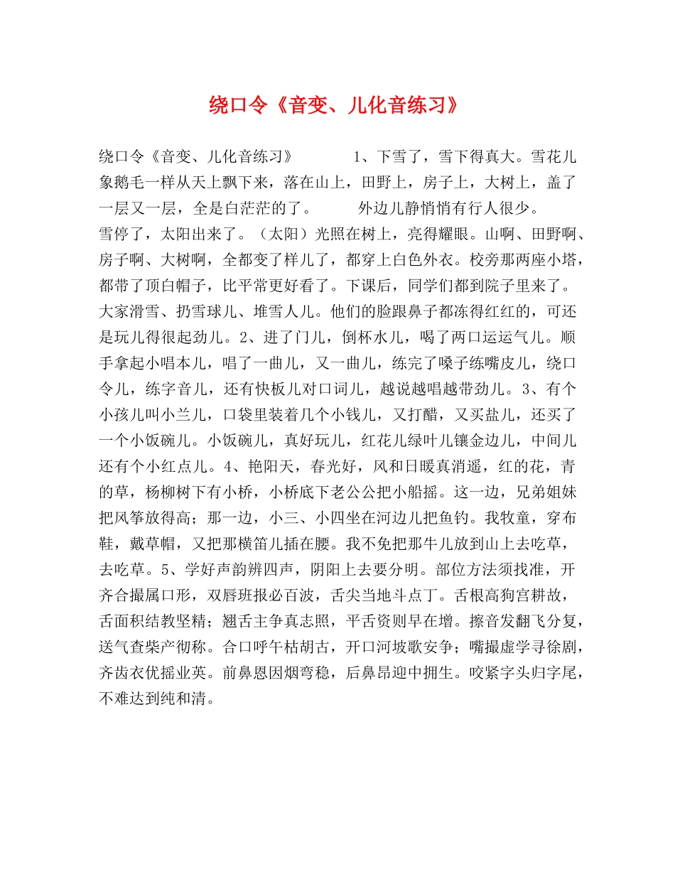 绕口令《音变、儿化音练习》 _第1页