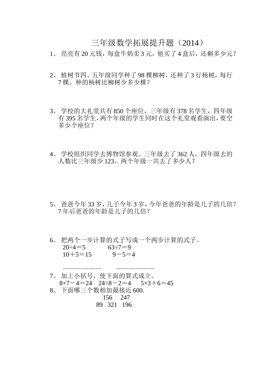 三年级数学拓展提升题_第1页