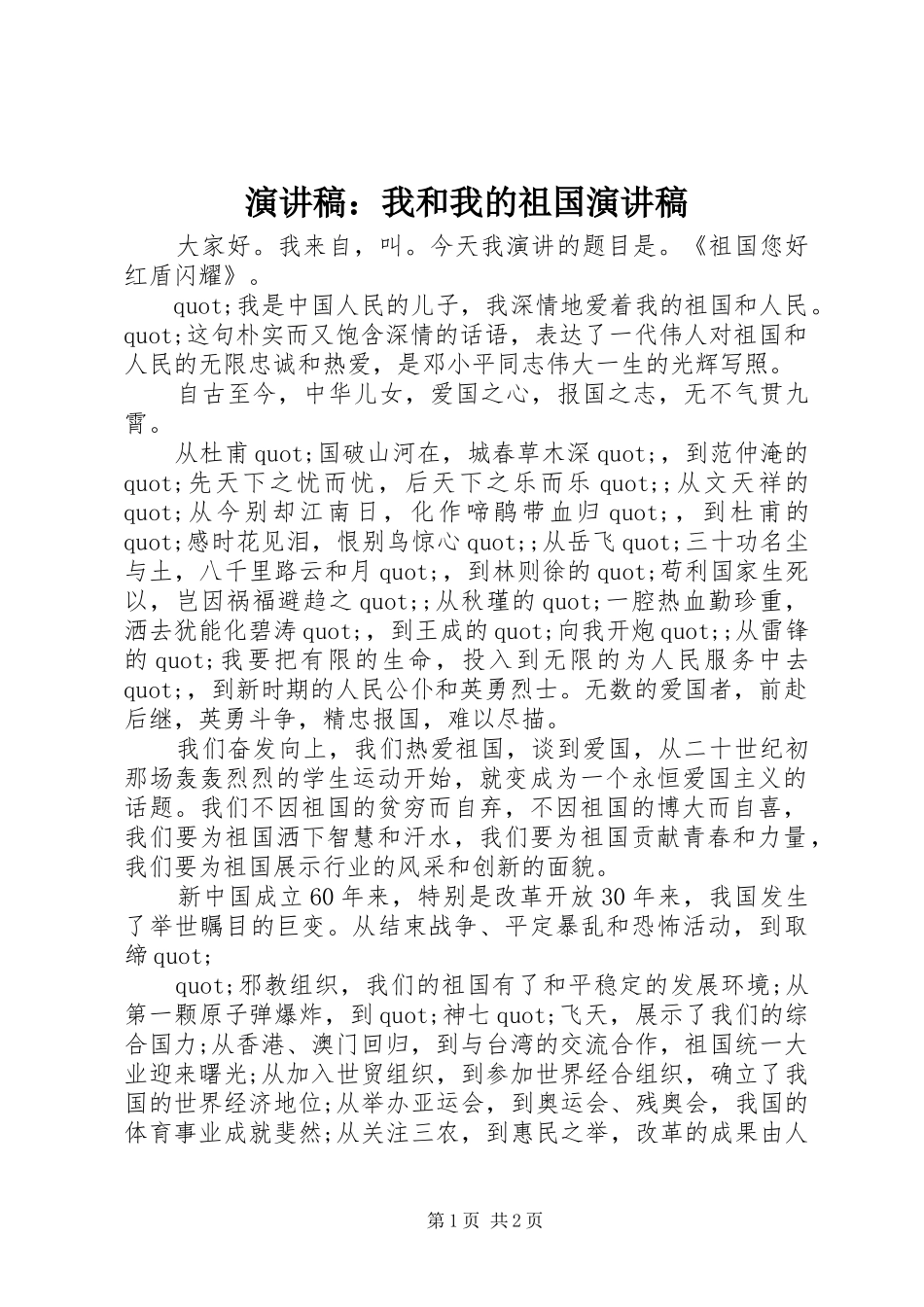 演讲稿范文：我和我的祖国演讲稿范文_第1页