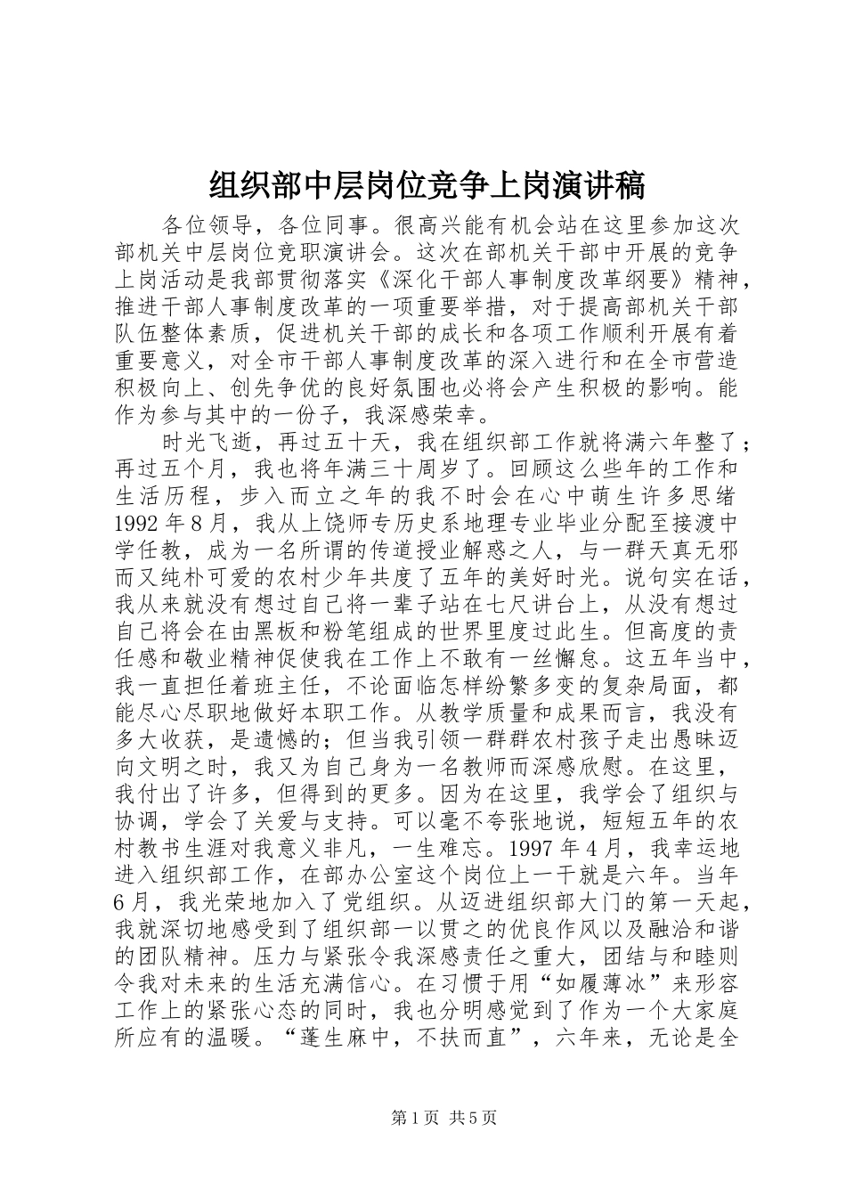 组织部中层岗位竞争上岗演讲范文_第1页