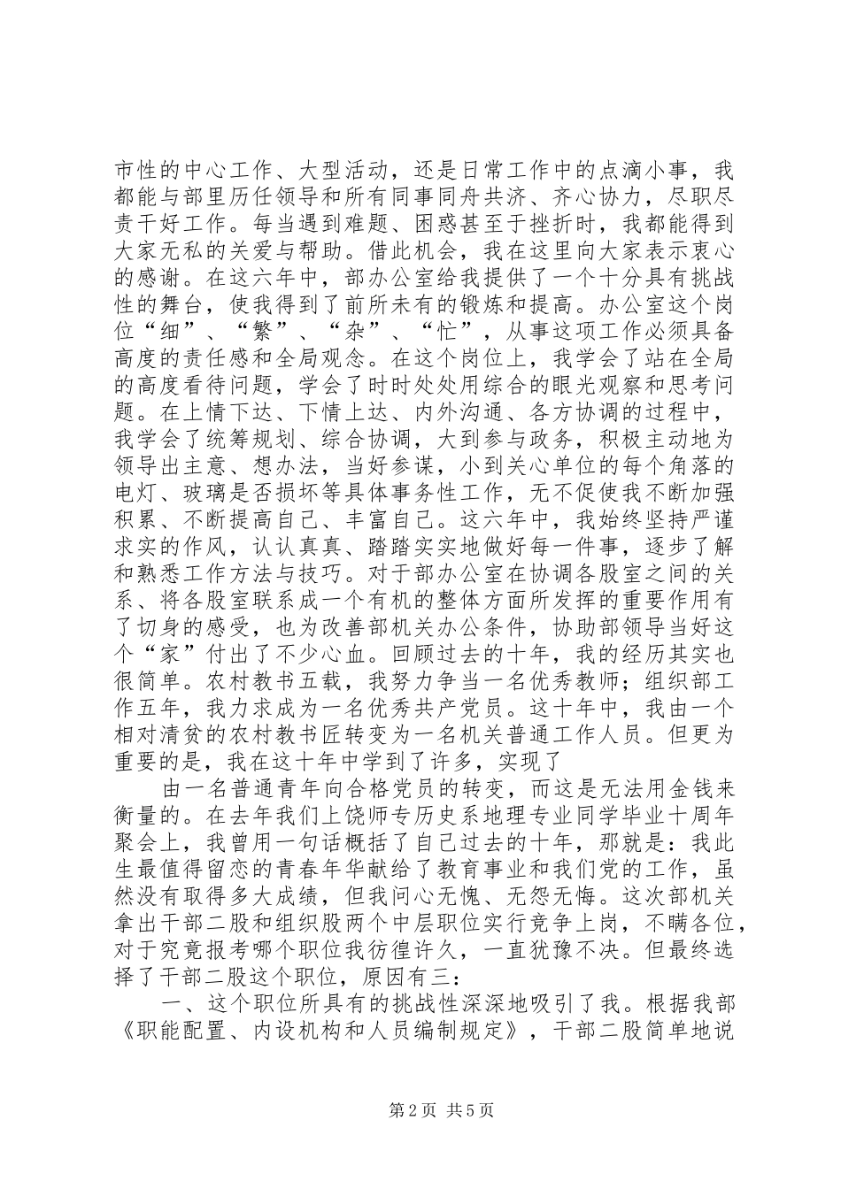 组织部中层岗位竞争上岗演讲范文_第2页