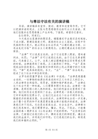 与尊法守法有关的演讲