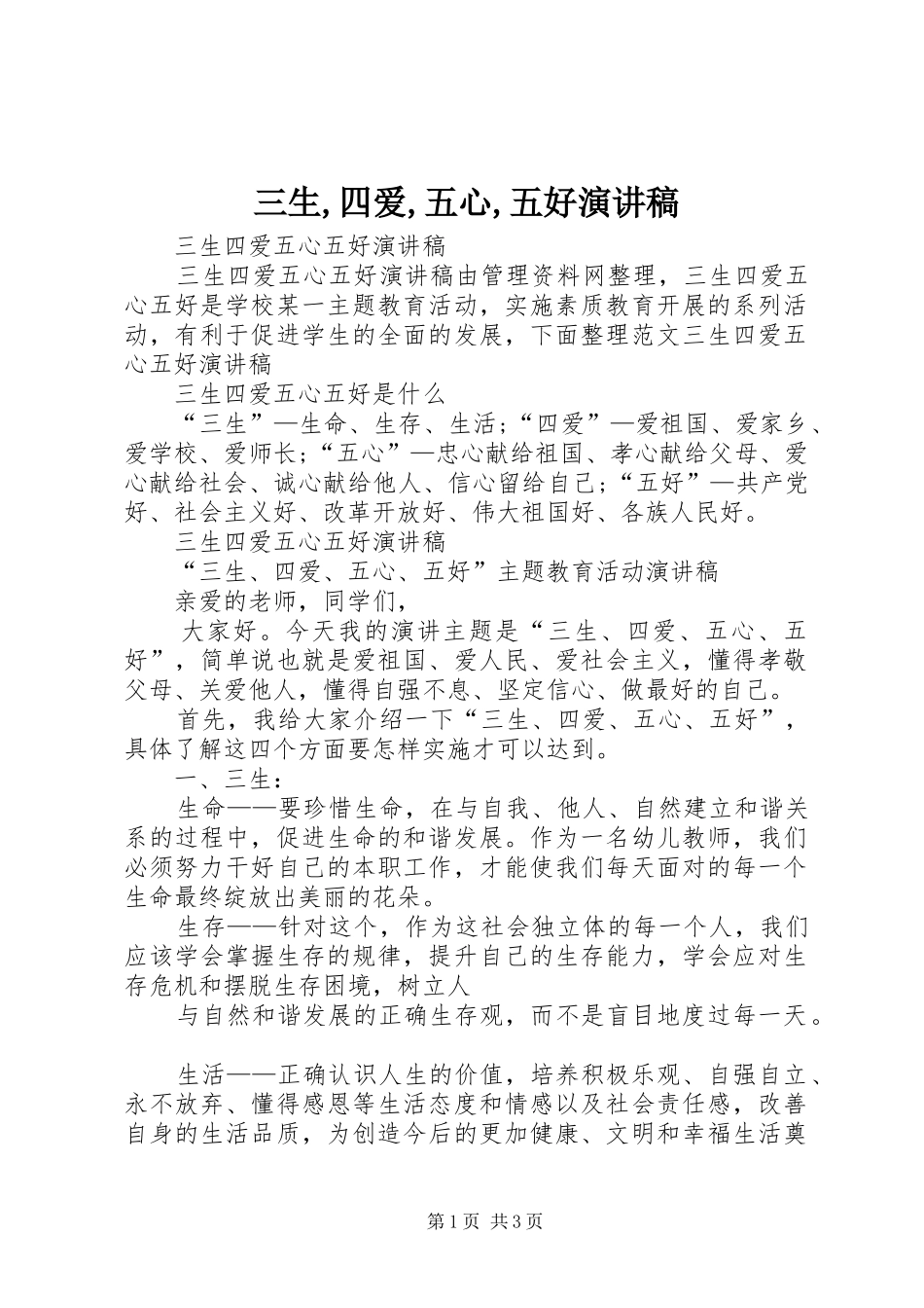 三生,四爱,五心,五好演讲_第1页