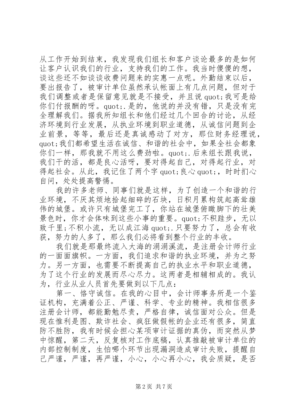 我为和谐做事演讲20XX年字(6)_第2页