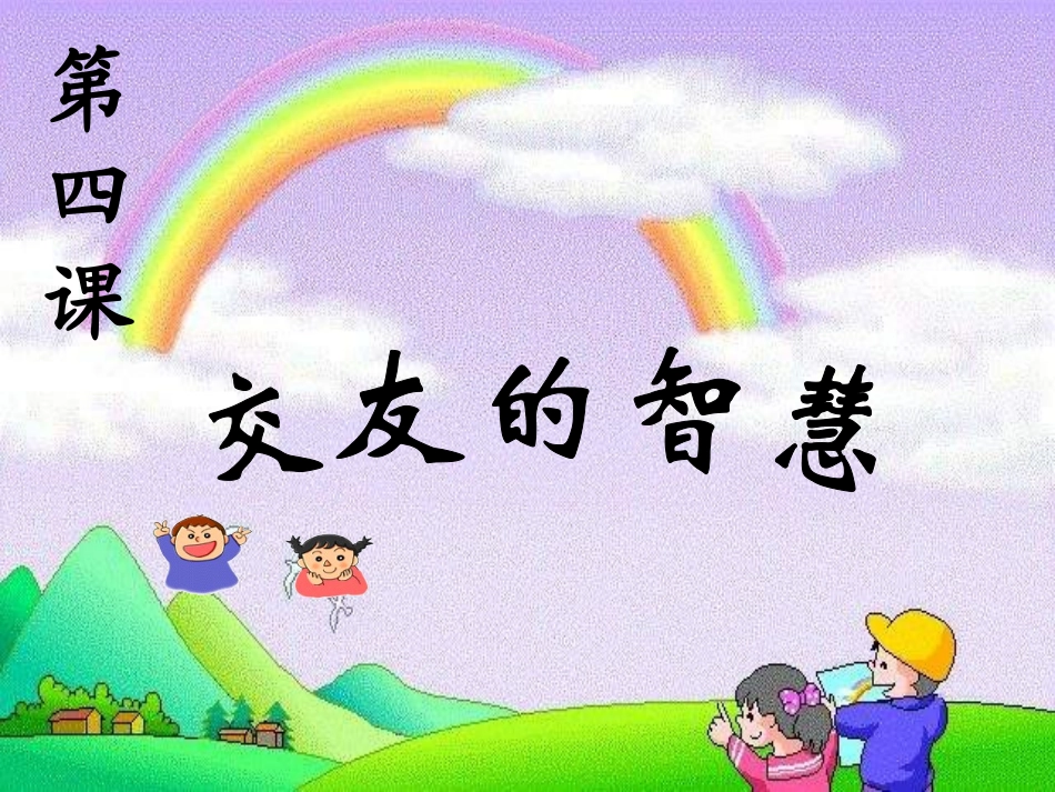 第四课交友的智慧_第2页
