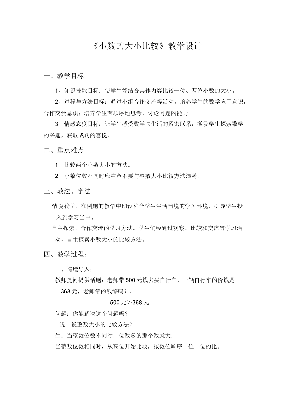 人教2011版小学数学四年级小数大小的比较教学设计-(3)_第1页