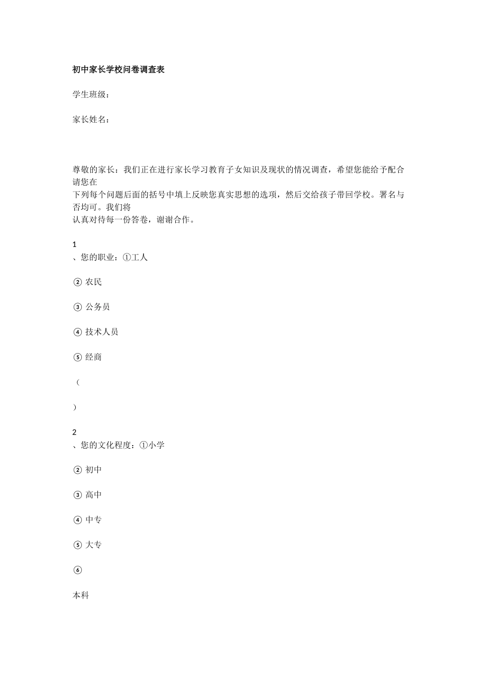 初中家长学校问卷调查表_第1页