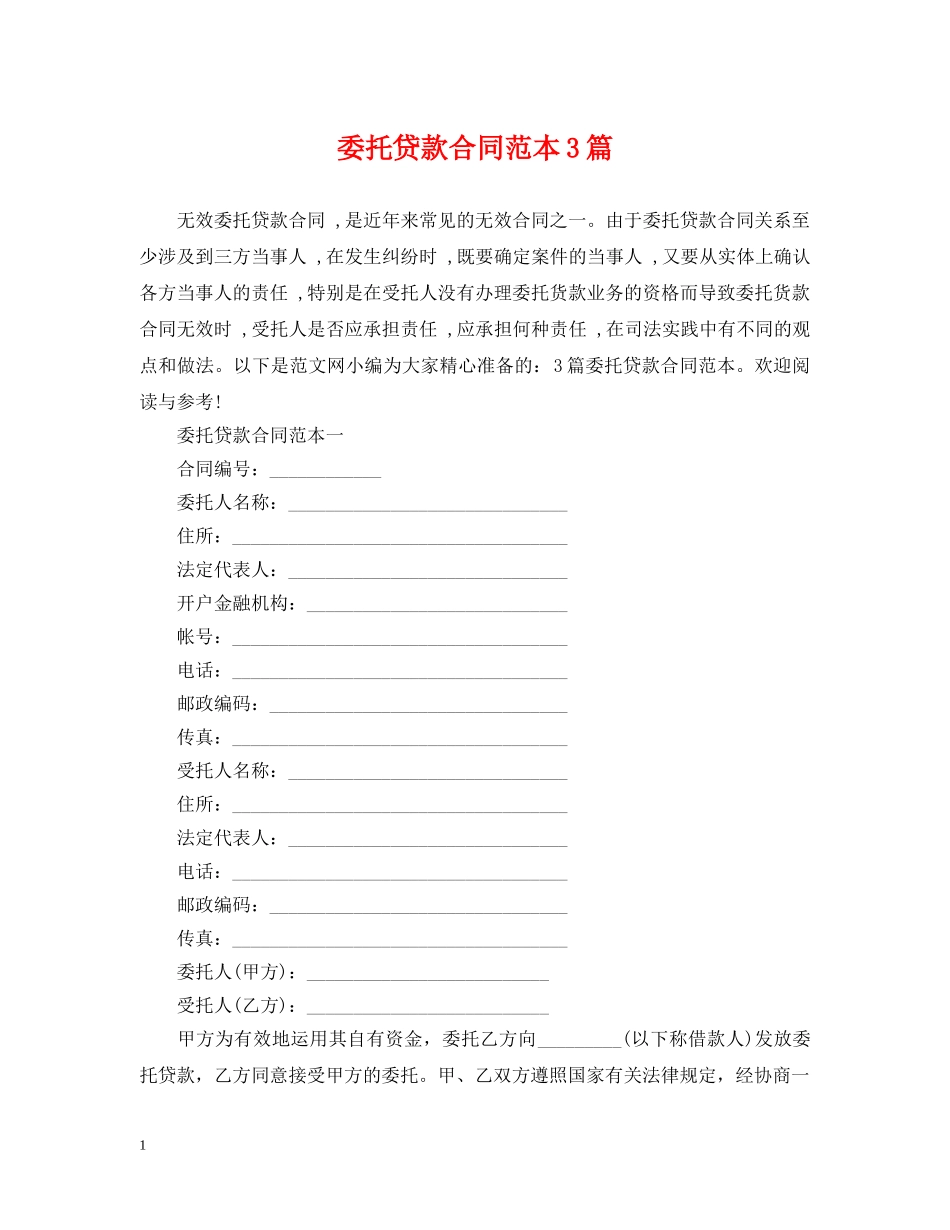 委托贷款合同范本3篇 _第1页