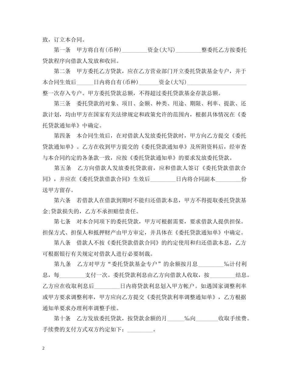 委托贷款合同范本3篇 _第2页