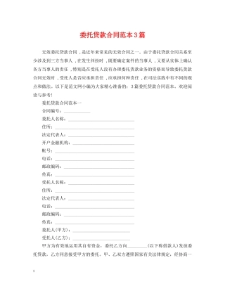 委托贷款合同范本3篇 