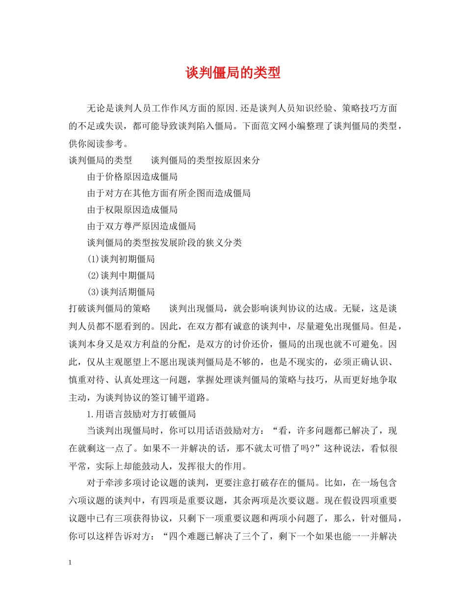 谈判僵局的类型 _第1页