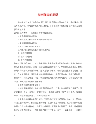 谈判僵局的类型 
