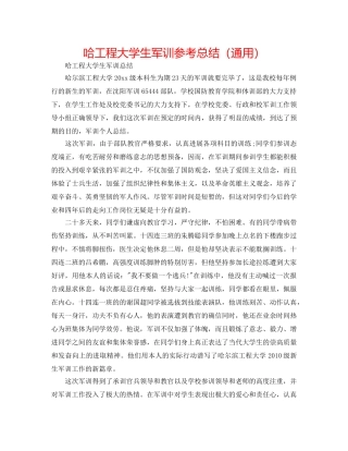哈工程大学生军训参考总结（通用） 