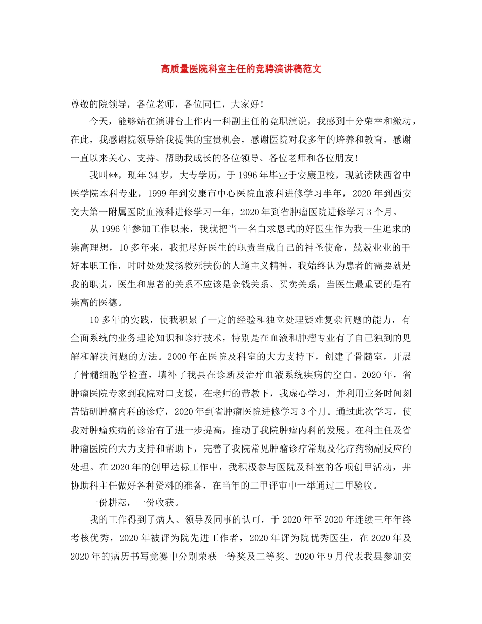 高质量医院科室主任的竞聘演讲稿范文 _第1页